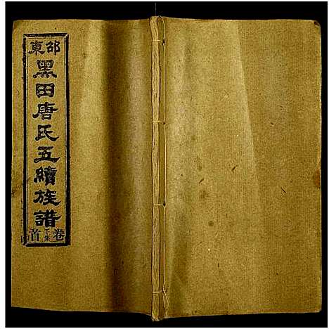 [下载][邵东黑田唐氏五续族谱_隆房49卷首3卷]湖南.邵东黑田唐氏五续家谱_三.pdf