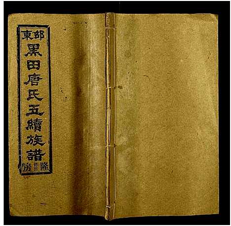 [下载][邵东黑田唐氏五续族谱_隆房49卷首3卷]湖南.邵东黑田唐氏五续家谱_二十三.pdf