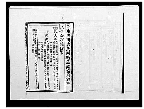 [下载][邵东黑田唐氏四续族谱]湖南.邵东黑田唐氏四续家谱_五十三.pdf