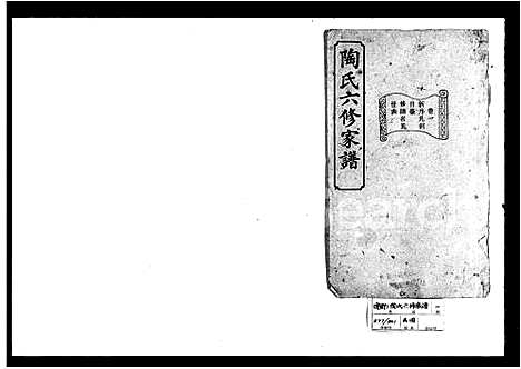 [下载][陶氏六修家谱_12卷]湖南.陶氏六修家谱.pdf