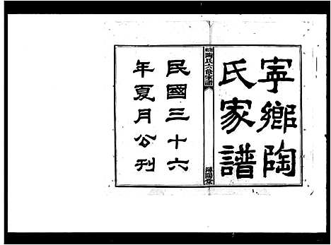 [下载][陶氏六修家谱_12卷]湖南.陶氏六修家谱.pdf