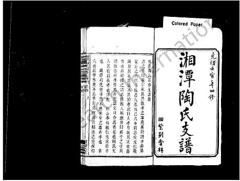 [下载][湘潭陶氏支谱_陶氏四修支谱]湖南.湘潭陶氏支谱.pdf