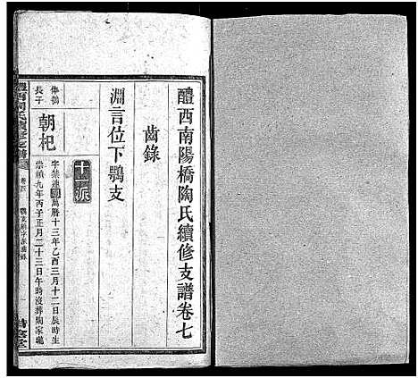 [下载][醴西陶氏续修支谱_12卷_醴西南阳桥陶氏续修支谱_醴西陶氏续修支谱]湖南.醴西陶氏续修支谱_七.pdf