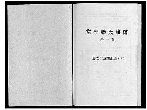 [下载][常宁滕氏族谱_10卷首1卷]湖南.常宁滕氏家谱_三.pdf