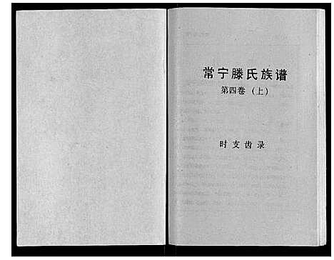 [下载][常宁滕氏族谱_10卷首1卷]湖南.常宁滕氏家谱_六.pdf