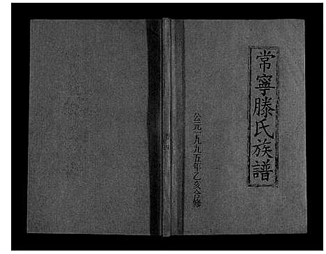 [下载][常宁滕氏族谱_10卷首1卷]湖南.常宁滕氏家谱_七.pdf