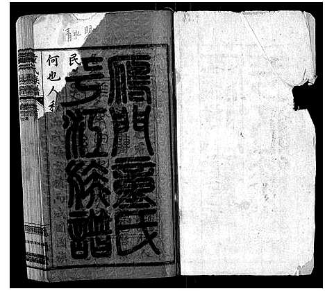 [下载][童氏族谱_8卷首3卷末1卷]湖南.童氏家谱_一.pdf