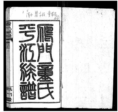 [下载][童氏族谱_8卷首3卷末1卷]湖南.童氏家谱_八.pdf