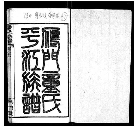 [下载][童氏族谱_8卷首3卷末1卷]湖南.童氏家谱_十一.pdf