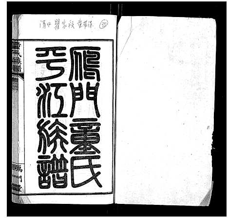 [下载][童氏族谱_8卷首3卷末1卷]湖南.童氏家谱_十三.pdf