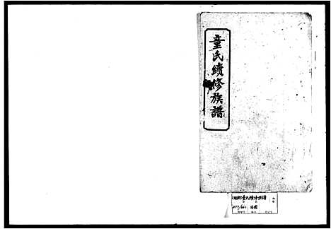 [下载][童氏续修族谱]湖南.童氏续修家谱.pdf