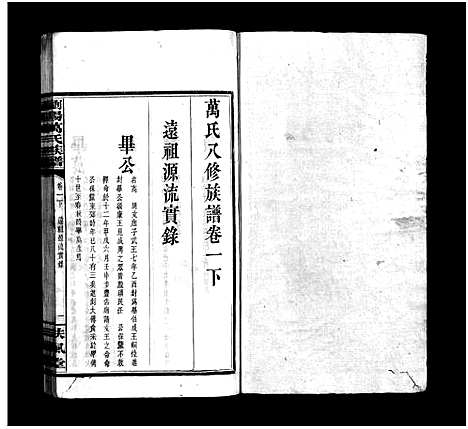 [下载][浏阳万氏族谱_9卷首3卷_万氏八修族谱_万氏族谱_浏阳万氏族谱]湖南.浏阳万氏家谱_五.pdf