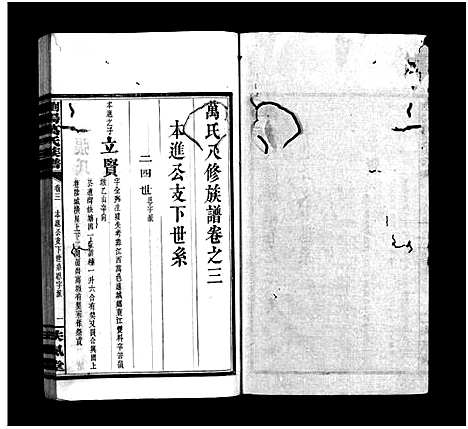 [下载][浏阳万氏族谱_9卷首3卷_万氏八修族谱_万氏族谱_浏阳万氏族谱]湖南.浏阳万氏家谱_六.pdf