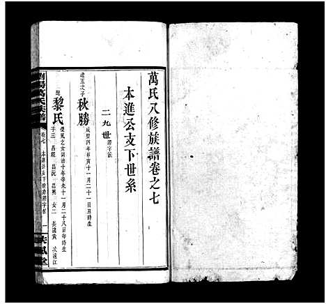 [下载][浏阳万氏族谱_9卷首3卷_万氏八修族谱_万氏族谱_浏阳万氏族谱]湖南.浏阳万氏家谱_十.pdf