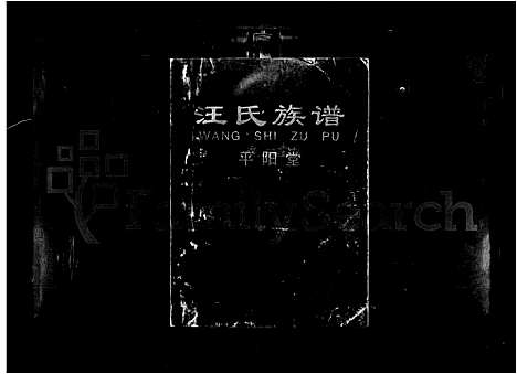 [下载][汪氏族谱_4卷]湖南.汪氏家谱.pdf