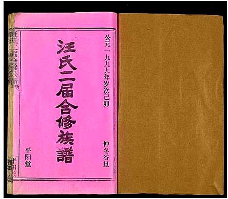 [下载][汪氏二届合修族谱_35卷及卷首]湖南.汪氏二届合修家谱_一.pdf