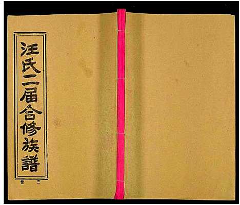 [下载][汪氏二届合修族谱_35卷及卷首]湖南.汪氏二届合修家谱_四.pdf