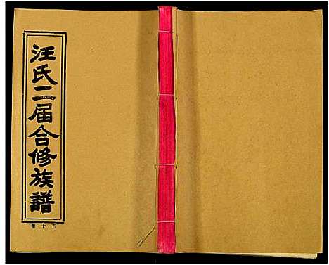 [下载][汪氏二届合修族谱_35卷及卷首]湖南.汪氏二届合修家谱_十四.pdf