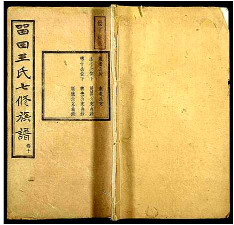 [下载][中湘留田王氏七修族谱_46卷_留田王氏七修族谱]湖南.中湘留田王氏七修家谱_十.pdf