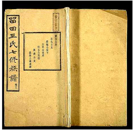 [下载][中湘留田王氏七修族谱_46卷_留田王氏七修族谱]湖南.中湘留田王氏七修家谱_十八.pdf