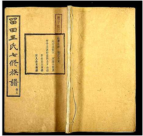 [下载][中湘留田王氏七修族谱_46卷_留田王氏七修族谱]湖南.中湘留田王氏七修家谱_二十五.pdf