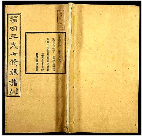 [下载][中湘留田王氏七修族谱_46卷_留田王氏七修族谱]湖南.中湘留田王氏七修家谱_二十七.pdf