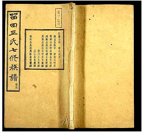 [下载][中湘留田王氏七修族谱_46卷_留田王氏七修族谱]湖南.中湘留田王氏七修家谱_三十九.pdf