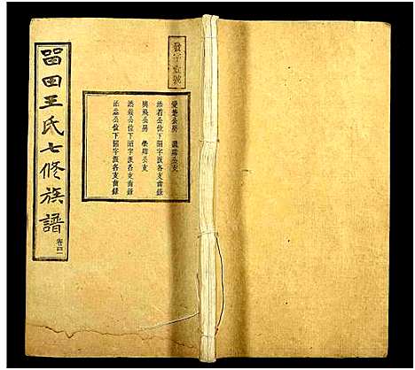 [下载][中湘留田王氏七修族谱_46卷_留田王氏七修族谱]湖南.中湘留田王氏七修家谱_四十一.pdf