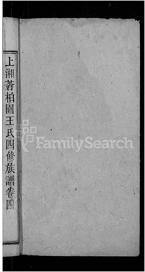 [下载][何家埠王氏族谱_25卷_含首卷]湖南.何家埠王氏家谱_四.pdf