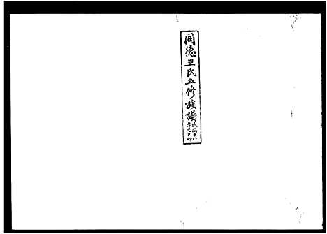 [下载][同德王氏五修族谱_43卷首1卷]湖南.同德王氏五修家谱_三.pdf