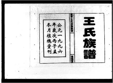 [下载][四甲王氏四修族谱_15卷首尾各1卷_王氏族谱]湖南.四甲王氏四修家谱_一.pdf