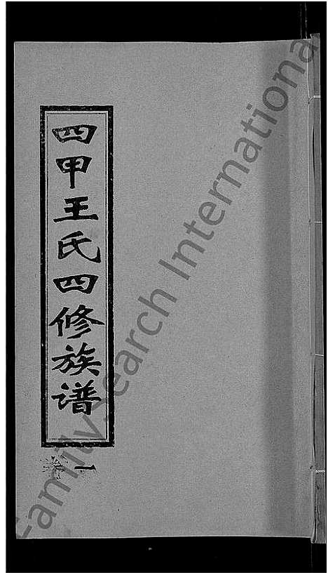 [下载][四甲王氏四修族谱_15卷首尾各1卷_王氏族谱]湖南.四甲王氏四修家谱_二.pdf