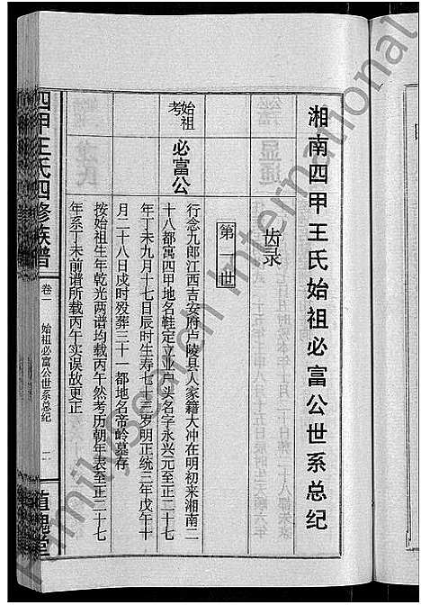 [下载][四甲王氏四修族谱_15卷首尾各1卷_王氏族谱]湖南.四甲王氏四修家谱_二.pdf