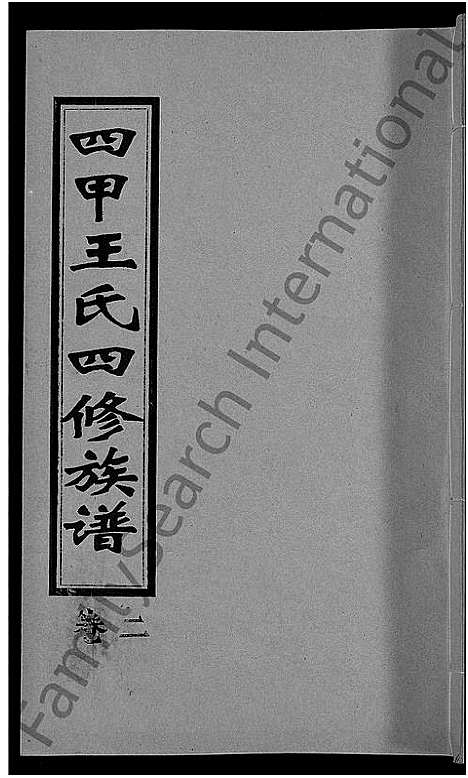 [下载][四甲王氏四修族谱_15卷首尾各1卷_王氏族谱]湖南.四甲王氏四修家谱_三.pdf