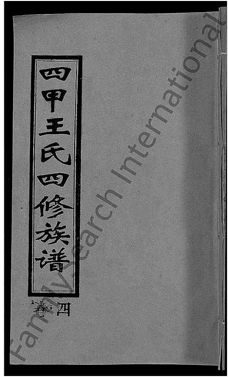 [下载][四甲王氏四修族谱_15卷首尾各1卷_王氏族谱]湖南.四甲王氏四修家谱_五.pdf