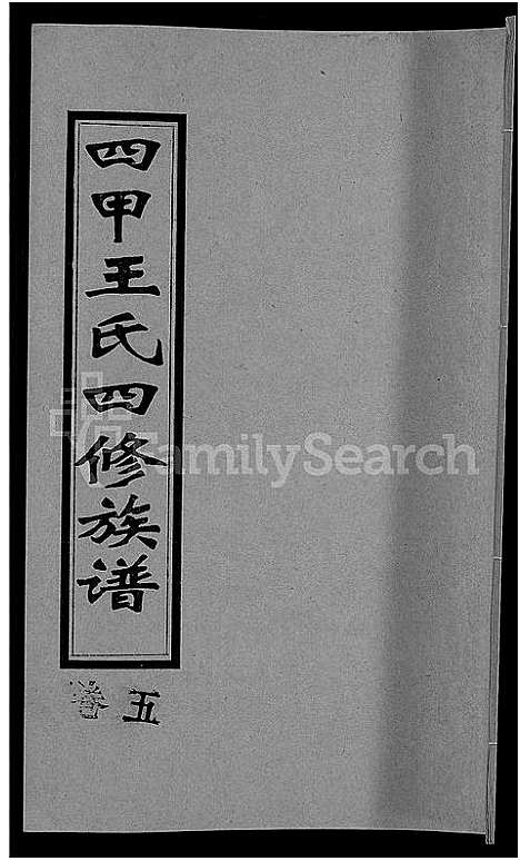 [下载][四甲王氏四修族谱_15卷首尾各1卷_王氏族谱]湖南.四甲王氏四修家谱_六.pdf