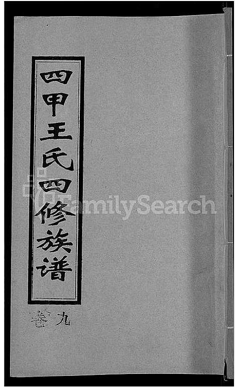 [下载][四甲王氏四修族谱_15卷首尾各1卷_王氏族谱]湖南.四甲王氏四修家谱_十.pdf