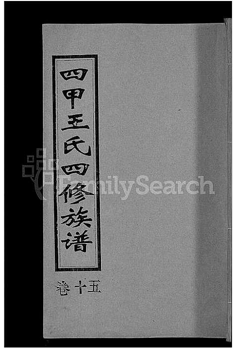 [下载][四甲王氏四修族谱_15卷首尾各1卷_王氏族谱]湖南.四甲王氏四修家谱_十六.pdf