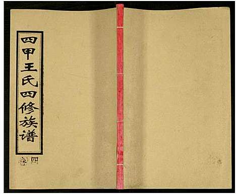 [下载][四甲王氏四修族谱_15卷首尾各1卷_王氏族谱]湖南.四甲王氏四修家谱_二十二.pdf