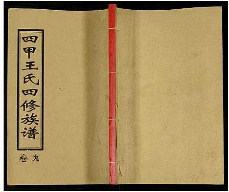 [下载][四甲王氏四修族谱_15卷首尾各1卷_王氏族谱]湖南.四甲王氏四修家谱_二十六.pdf