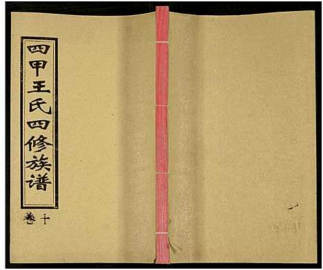 [下载][四甲王氏四修族谱_15卷首尾各1卷_王氏族谱]湖南.四甲王氏四修家谱_二十七.pdf