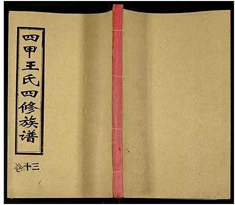 [下载][四甲王氏四修族谱_15卷首尾各1卷_王氏族谱]湖南.四甲王氏四修家谱_三十.pdf