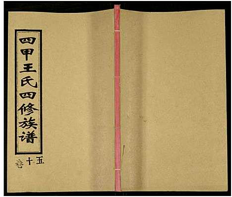 [下载][四甲王氏四修族谱_15卷首尾各1卷_王氏族谱]湖南.四甲王氏四修家谱_三十二.pdf