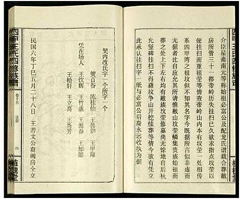 [下载][四甲王氏四修族谱_15卷首尾各1卷_王氏族谱]湖南.四甲王氏四修家谱_三十二.pdf