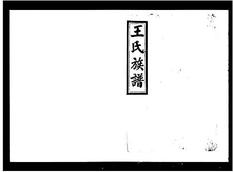 [下载][太原王氏族谱_24卷首6卷_王氏族谱_王氏五修族谱]湖南.太原王氏家谱_一.pdf