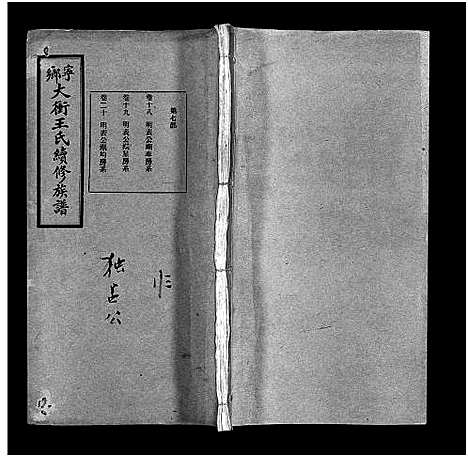 [下载][宁乡大冲王氏续修族谱_33卷_王氏族谱_王氏续修族谱]湖南.宁乡大冲王氏续修家谱_六.pdf