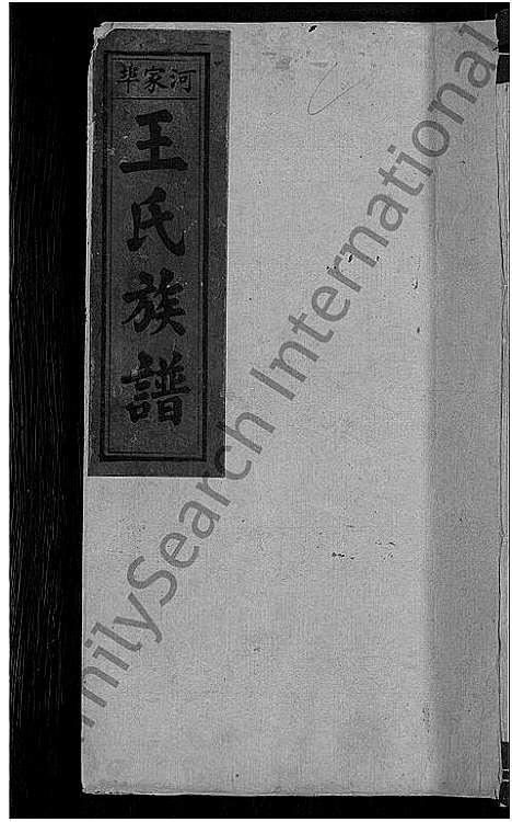 [下载][河家埠王氏族谱_16卷_王氏族谱]湖南.河家埠王氏家谱_十三.pdf