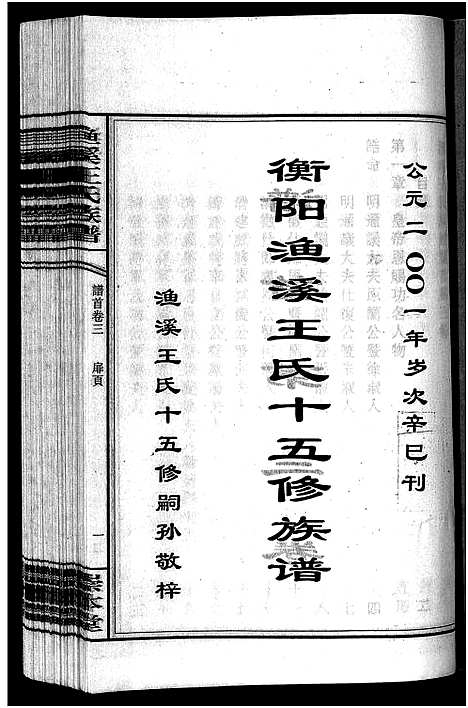 [下载][渔溪王氏族谱_世系4卷_行传5卷首5卷_衡阳渔溪王氏十五修族谱]湖南.渔溪王氏家谱_三.pdf