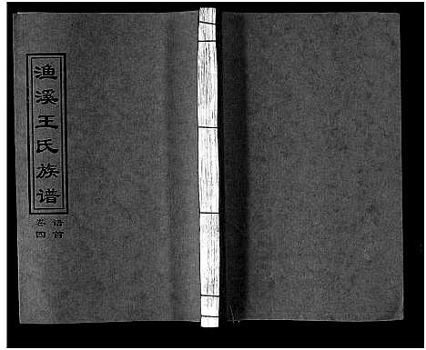 [下载][渔溪王氏族谱_世系4卷_行传5卷首5卷_衡阳渔溪王氏十五修族谱]湖南.渔溪王氏家谱_四.pdf