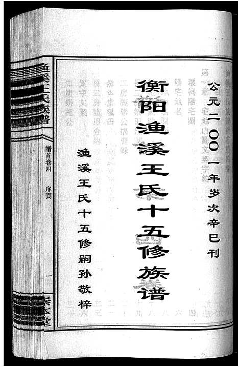 [下载][渔溪王氏族谱_世系4卷_行传5卷首5卷_衡阳渔溪王氏十五修族谱]湖南.渔溪王氏家谱_四.pdf